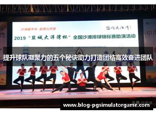 提升球队凝聚力的五个秘诀助力打造团结高效奋进团队