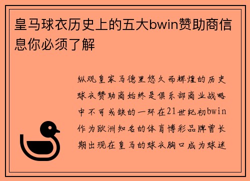 皇马球衣历史上的五大bwin赞助商信息你必须了解