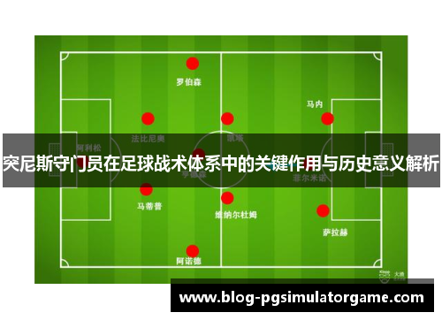 突尼斯守门员在足球战术体系中的关键作用与历史意义解析