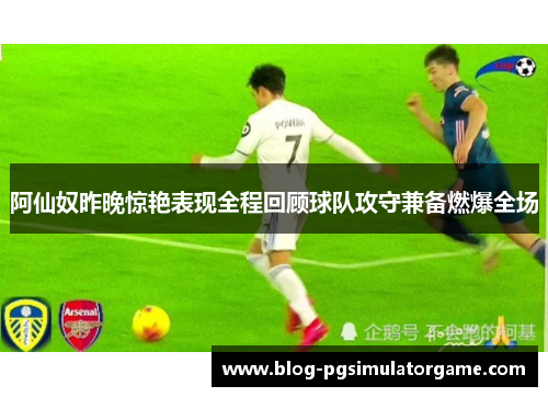 阿仙奴昨晚惊艳表现全程回顾球队攻守兼备燃爆全场
