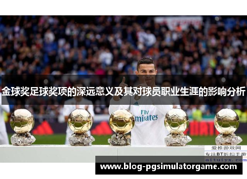 金球奖足球奖项的深远意义及其对球员职业生涯的影响分析