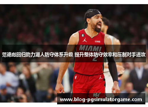 范德彪回归助力湖人防守体系升级 提升整体防守效率和压制对手进攻