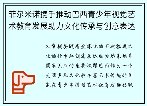 菲尔米诺携手推动巴西青少年视觉艺术教育发展助力文化传承与创意表达