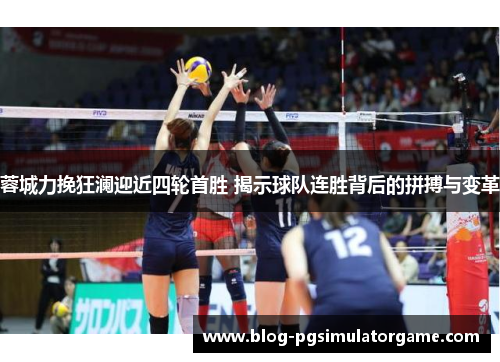 蓉城力挽狂澜迎近四轮首胜 揭示球队连胜背后的拼搏与变革