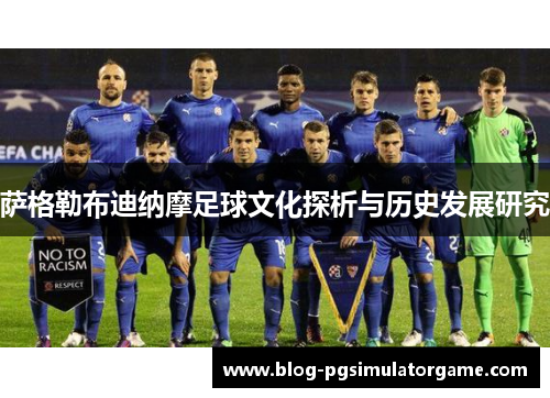 萨格勒布迪纳摩足球文化探析与历史发展研究