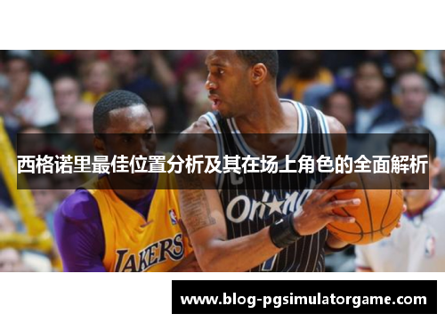 西格诺里最佳位置分析及其在场上角色的全面解析